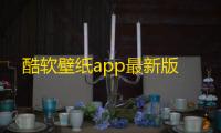 酷软壁纸app最新版